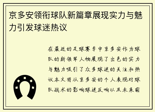 京多安领衔球队新篇章展现实力与魅力引发球迷热议