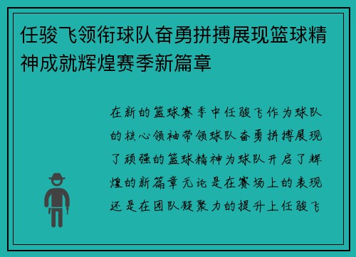 任骏飞领衔球队奋勇拼搏展现篮球精神成就辉煌赛季新篇章