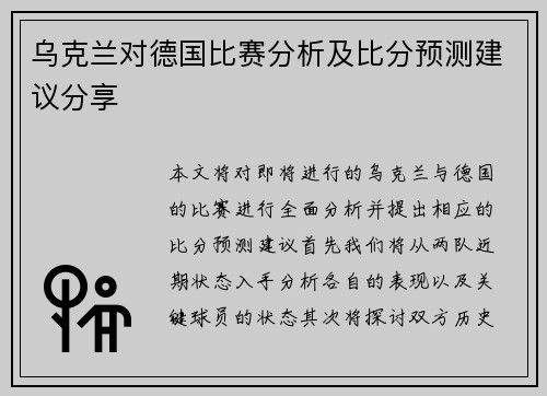 乌克兰对德国比赛分析及比分预测建议分享