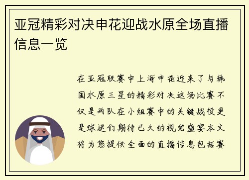 亚冠精彩对决申花迎战水原全场直播信息一览