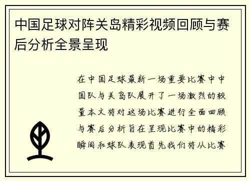 中国足球对阵关岛精彩视频回顾与赛后分析全景呈现