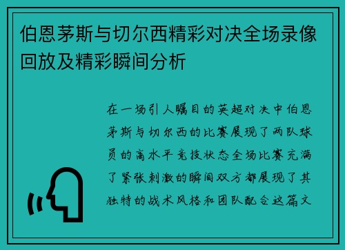伯恩茅斯与切尔西精彩对决全场录像回放及精彩瞬间分析