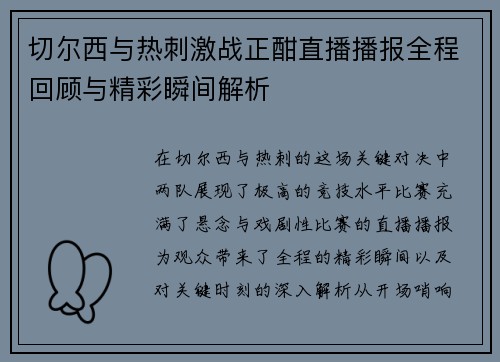 切尔西与热刺激战正酣直播播报全程回顾与精彩瞬间解析
