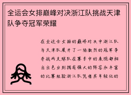 全运会女排巅峰对决浙江队挑战天津队争夺冠军荣耀