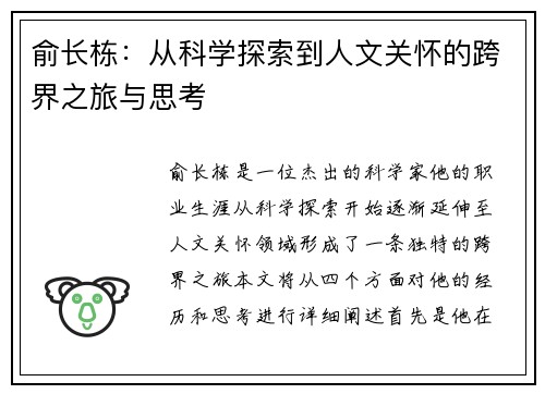 俞长栋：从科学探索到人文关怀的跨界之旅与思考