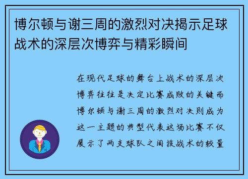 博尔顿与谢三周的激烈对决揭示足球战术的深层次博弈与精彩瞬间