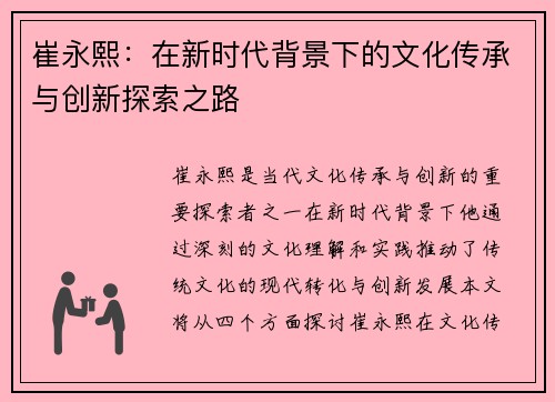 崔永熙：在新时代背景下的文化传承与创新探索之路
