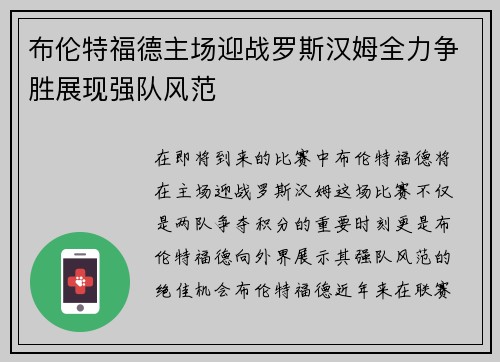 布伦特福德主场迎战罗斯汉姆全力争胜展现强队风范