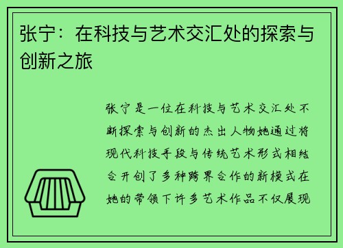 张宁：在科技与艺术交汇处的探索与创新之旅